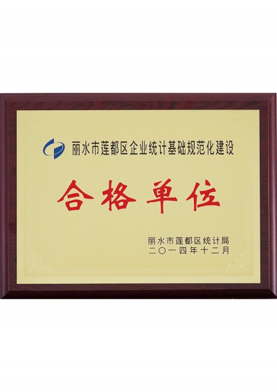2014年麗水市蓮都區(qū)企業(yè)統(tǒng)計(jì)基礎(chǔ)規(guī)范化建設(shè)合格單位