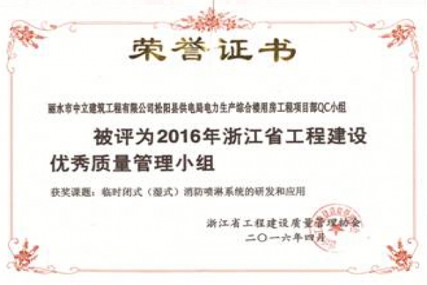 松陽(yáng)電力項(xiàng)目部QC小組榮獲2016年浙江省工程建設(shè)優(yōu)秀質(zhì)量管理小組稱號(hào)