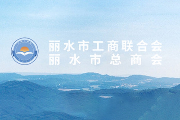 周國強先生當選麗水市工商業(yè)聯(lián)合會第五屆執(zhí)行委員會副主席