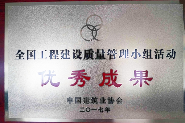 我公司QC成果榮獲2017年全國(guó)工程建設(shè)優(yōu)秀質(zhì)量管理小組二等獎(jiǎng)