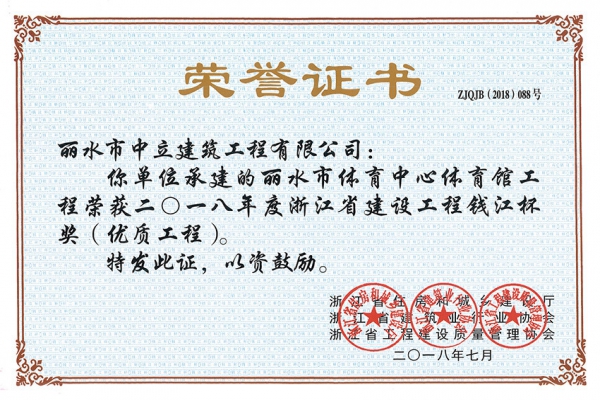 喜報！榮獲2018年度浙江省建設(shè)工程錢江杯獎（優(yōu)質(zhì)工程）