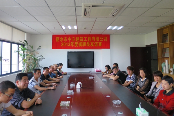 浙江中立建設(shè)有限公司工會活動—棋牌比賽規(guī)則講解