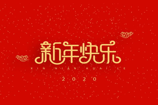 浙江中立建設(shè)有限公司祝大家2020新年快樂！