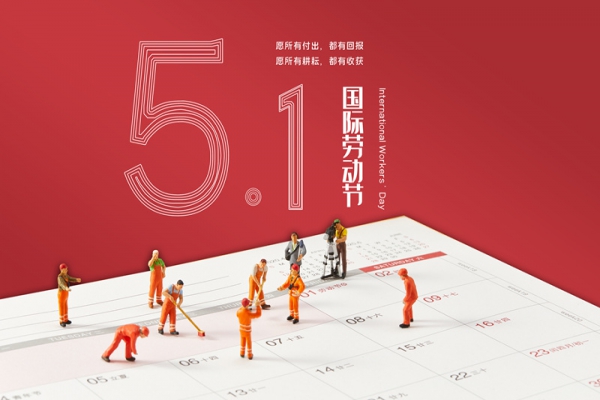 浙江中立建設(shè)五一放假通知