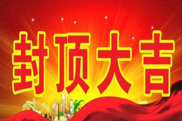 11月17日浙江中立建設(shè)大樓喜結(jié)金頂