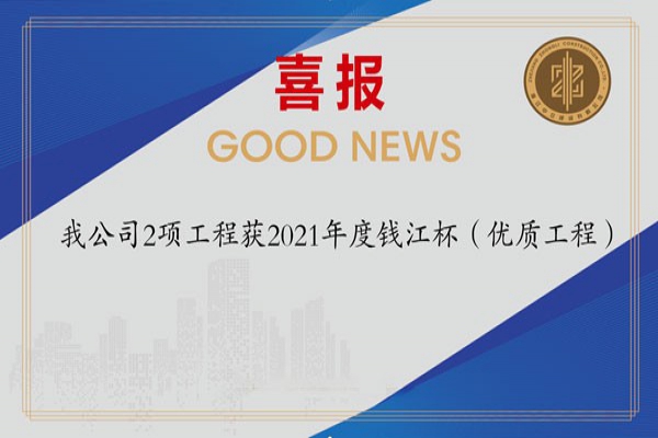 喜報(bào)！我公司2項(xiàng)工程獲2021年度錢江杯（優(yōu)質(zhì)工程）