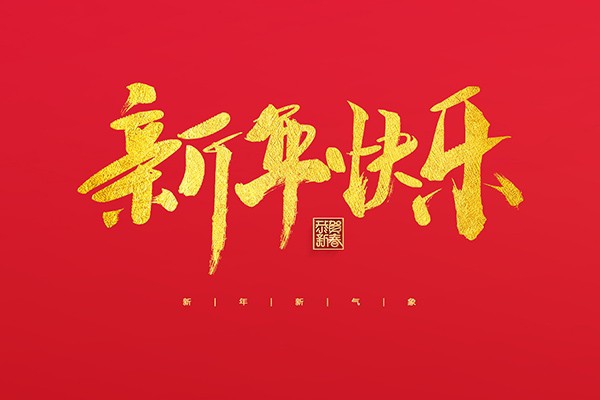 浙江中立建設(shè)有限公司祝大家2022新年快樂！
