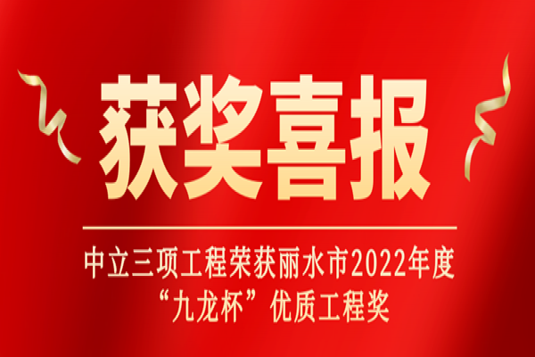 喜報丨中立三項工程榮獲麗水市2022年度“九龍杯”優(yōu)質(zhì)工程獎