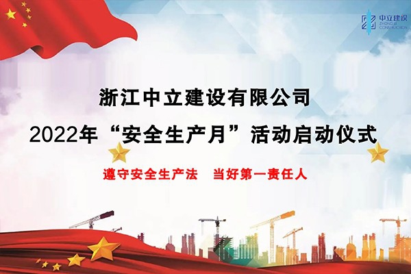 企業(yè)動態(tài)丨浙江中立建設(shè)開展2022年“安全生產(chǎn)月”系列活動