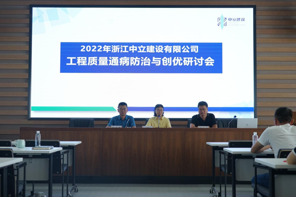 中立建設(shè)召開2022年工程質(zhì)量通病防治與創(chuàng)優(yōu)研討會