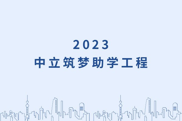 發(fā)己微微光，照亮無(wú)窮夜｜“中立筑夢(mèng)助學(xué)工程”活動(dòng)正式啟動(dòng)！