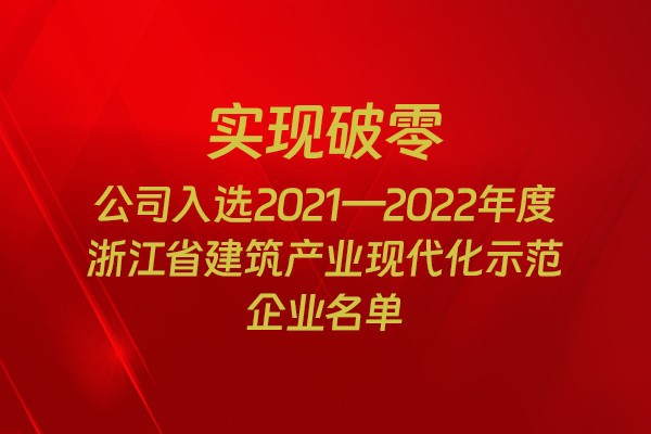 實現(xiàn)破零！我市四家企業(yè)入選2021-2022年度浙江省建筑產(chǎn)業(yè)現(xiàn)代化示范企業(yè)名單
