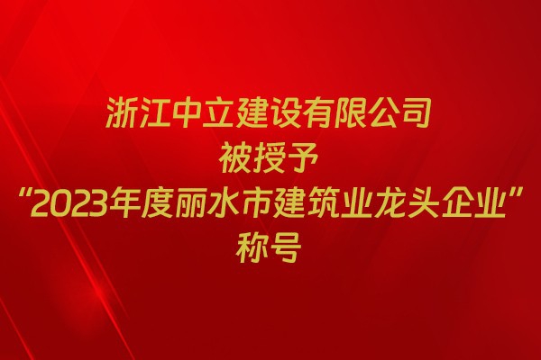 表彰！我市31家企業(yè)獲建筑業(yè)企業(yè)榮譽(yù)稱號(hào)