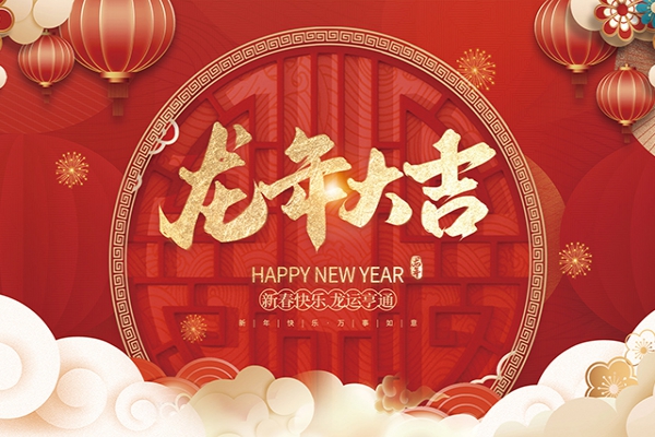 浙江中立建設(shè)有限公司祝大家2024新年快樂(lè)！
