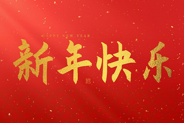 浙江中立建設(shè)有限公司祝大家2026新年快樂(lè)！